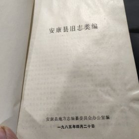安康县旧志类编
