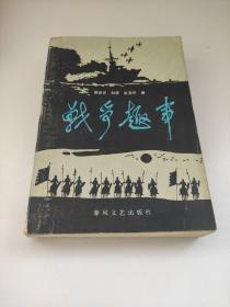 战争趣事 吴安怀刘彦张志杰编