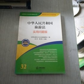 法律单行本实用问题版丛书：中华人民共和国旅游法：实用问题版