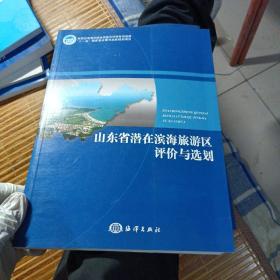 山东省潜在滨海旅游区评价与选划