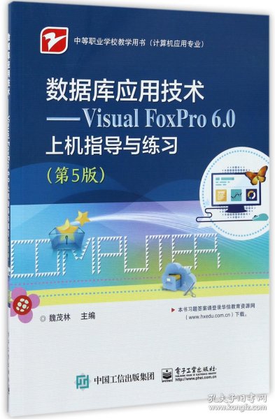 数据库应用技术――Visual FoxPro 6.0上机指导与练习（第5版）