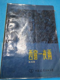 西窗一夜雨