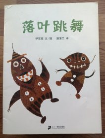 落叶跳舞 蒲蒲兰绘本馆