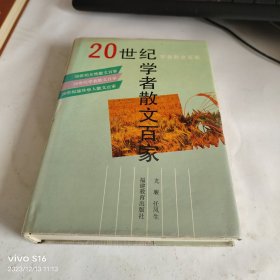 20世纪学者散文百家