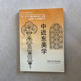 中近东美学