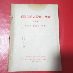 毛泽东同志论统一战线