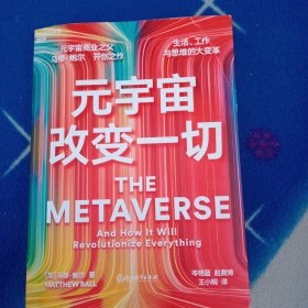 元宇宙改变一切