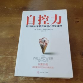 自控力：斯坦福大学最受欢迎心理学课程