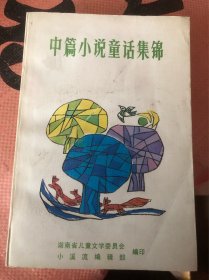 中篇小说童话集锦三