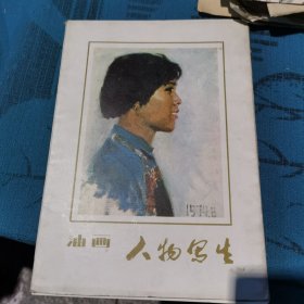 油画人物写生
