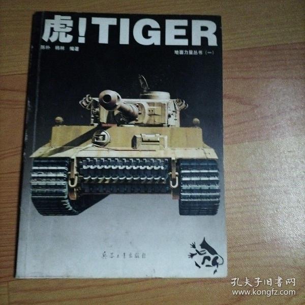 虎！TIGER