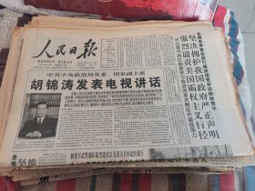 人民日报1997年10月5日（全12版）