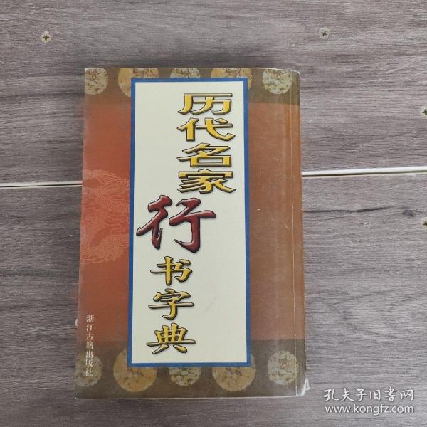 历代名家书法字典：历代名家行书字典