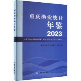 重庆渔业统计年鉴:2023重庆市水产技术推广总站编9787109307674中国农业出版社