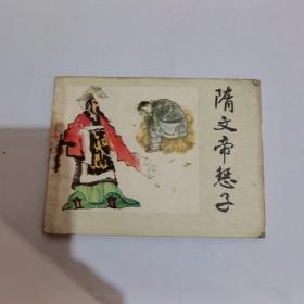 隋文帝惩子
