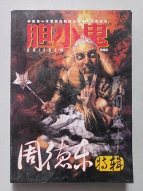 中国第一本原创高级别心理探索文学杂志民间故事 胆小鬼 周德东特辑 私藏品好自然旧品如图(本店不使用小快递 只用中通快递)