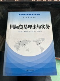 国际贸易理论与实务