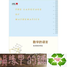 数学的语言：化无形为可见