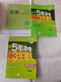 5年中考3年模拟初中历史七年级上册人教版2024版