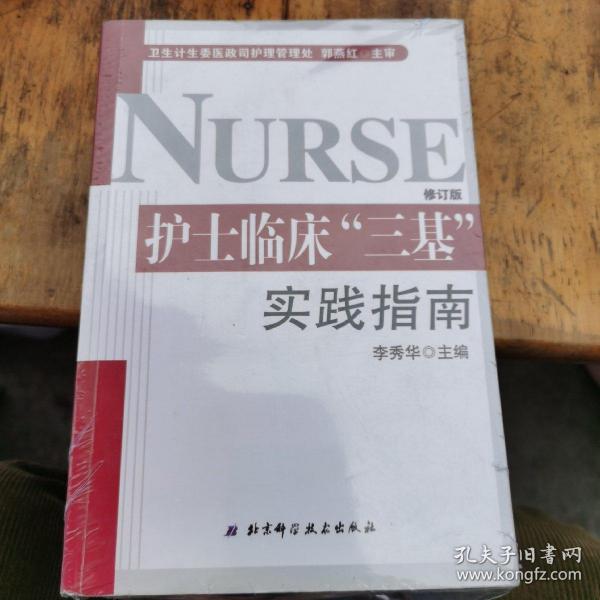 护士临床“三基”实践指南（护士三基热销必备书 全新修订版）