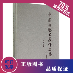 中國(guó)陶藝大家作品集 9787805017013
