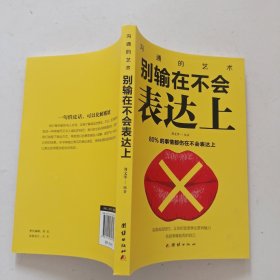 别输在不会表达上