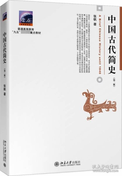 中国古代简史（第二版）