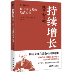 持续增长:松下幸之助的经营心得