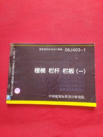 国家建筑标准设计图集（06J403-1）：楼梯栏杆栏板（1）