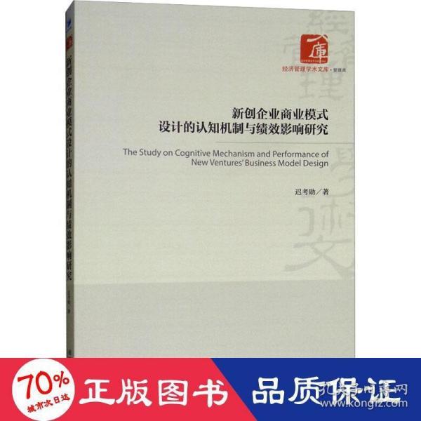 新创企业商业模式设计的认知机制与绩效影响研究