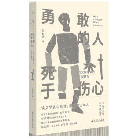 勇敢的人死于伤心：与文学为伴的生活冒险