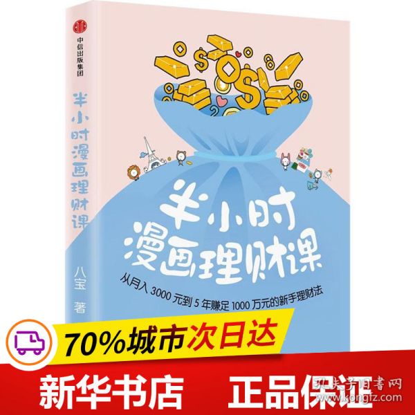 半小时漫画理财课：从月入3000到5年赚足1000万的新手理财法