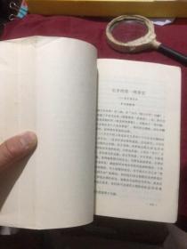 鲁迅专题177：鲁迅研究资料4（天津人民出版社1980年一版一印）