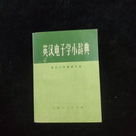 英汉电子学小辞典