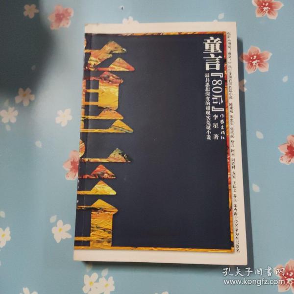 童言--80后最具思想深度的超现实荒诞小说