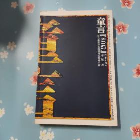 童言--80后最具思想深度的超现实荒诞小说