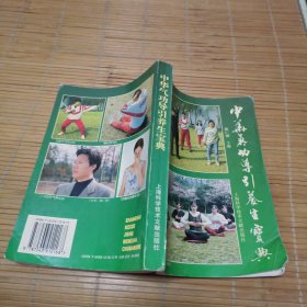 中华气功导引养生宝典