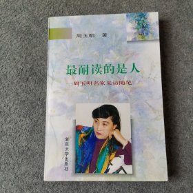 最耐读的是人:周玉明名家采访随笔