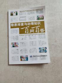隐患排查与治理知识百问百答