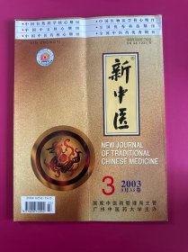 新中医2003年第3期