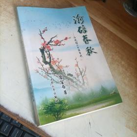【 唐宦存 签名本】渝碚春秋――为建国60周年作