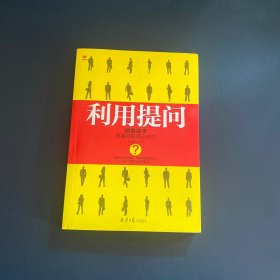 五维管理 利用提问：销售高手是靠问题逼出来的