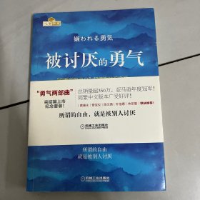 被讨厌的勇气：“自我启发之父”阿德勒的哲学课