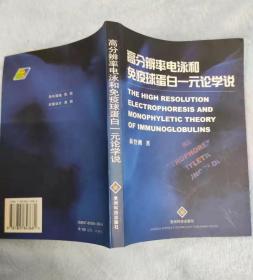 高分辨率电泳和免疫球蛋白一元论学说