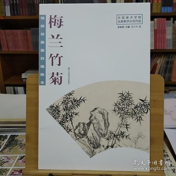 陆抑非扇面白描粉本·梅兰竹菊/中国美术学院名家教学示范作品