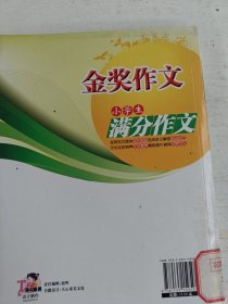 金奖作文：小学生满分作文