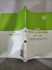 2020湖南省七五普法读本