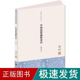 钱穆先生著作系列：中国思想通俗讲话（新校本）