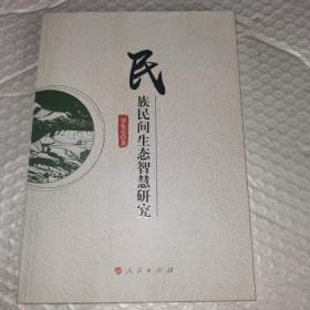 民族民間生態(tài)智慧研究
