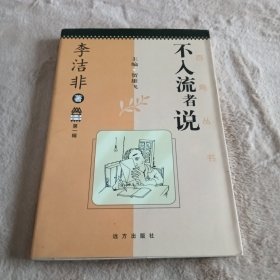 不入流者说